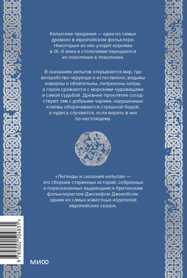 Легенды и сказания кельтов