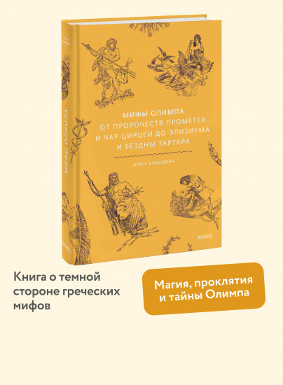 Мифы Олимпа. От пророчеств Прометея и чар Цирцеи до Элизиума и бездны Тартара