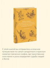 Мифы Олимпа. От пророчеств Прометея и чар Цирцеи до Элизиума и бездны Тартара - Фото 4