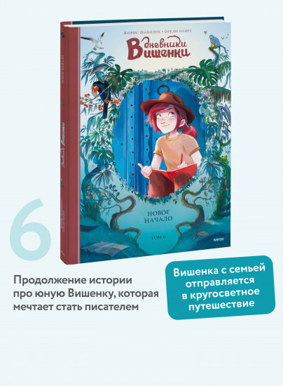 Дневники Вишенки. Том 6. Новое начало