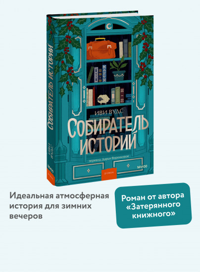 Собиратель историй