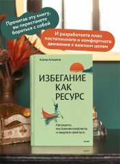 Избегание как ресурс. Как решить внутренние конфликты и нащупать свой путь - Фото 4