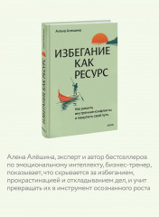 Избегание как ресурс. Как решить внутренние конфликты и нащупать свой путь - Фото 5