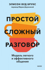 Простой сложный разговор. Модель легкого и эффективного общения - Фото 1