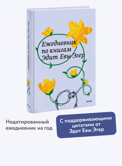 Ежедневник по книгам Эдит Евы Эгер