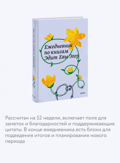 Ежедневник по книгам Эдит Евы Эгер