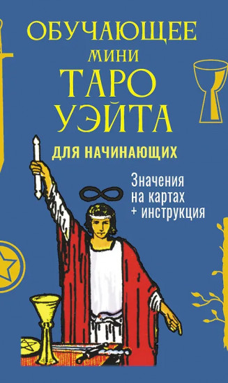 Обучающее Мини Таро Уэйта для начинающих. Значения на картах + инструкция
