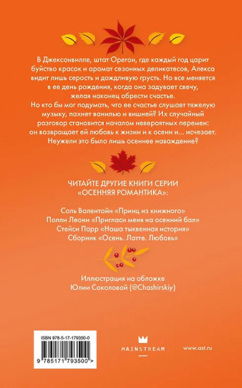 Мелодия опавших листьев