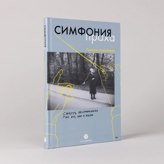 Симфония праха