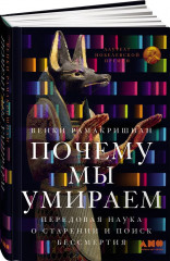 Почему мы умираем: Передовая наука о старении и поиск бессмертия - Фото 1