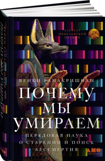 Почему мы умираем: Передовая наука о старении и поиск бессмертия