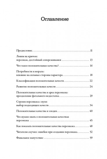 Тезаурус положительных качеств персонажа: Руководство для писателей и сценаристов