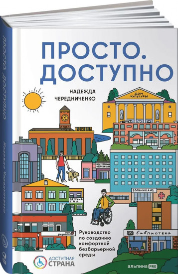Просто. Доступно. Руководство по созданию комфортной безбарьерной среды