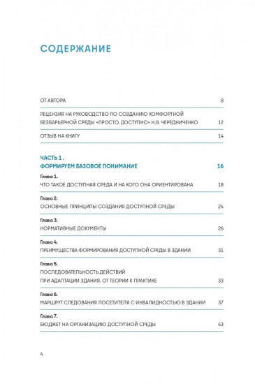 Просто. Доступно. Руководство по созданию комфортной безбарьерной среды