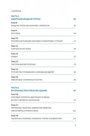 Просто. Доступно. Руководство по созданию комфортной безбарьерной среды