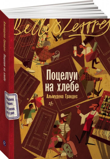 Поцелуи на хлебе
