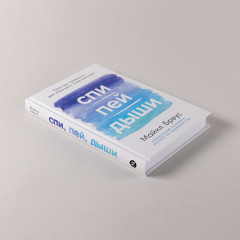 Спи, пей, дыши: Простые привычки для хорошего самочувствия - Фото 4