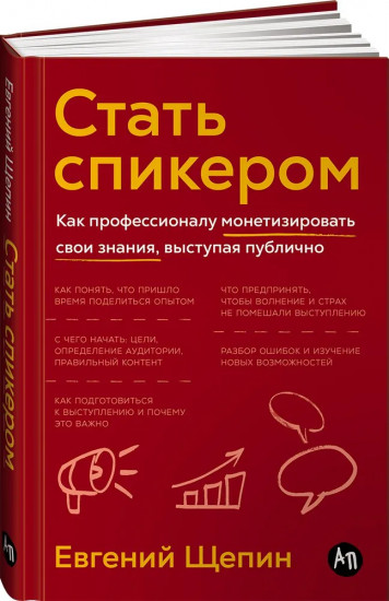 Стать спикером: Как профессионалу монетизировать свои знания, выступая публично