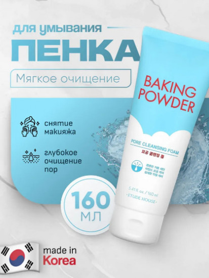 Глубоко очищающая пенка «Baking Powder Pore Cleansing Foam»
