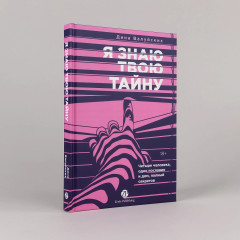 Я знаю твою тайну - Фото 1