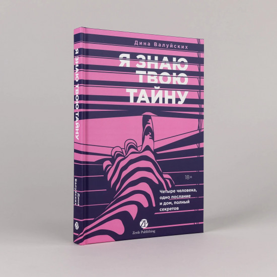 Я знаю твою тайну