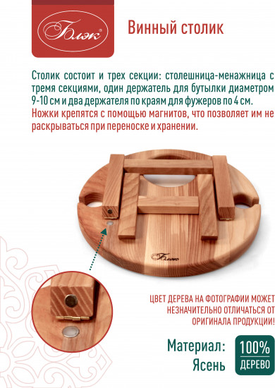 Винный столик из дерева с менажницей