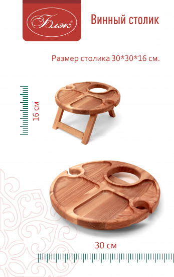 Винный столик из дерева с менажницей
