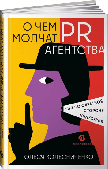 О чем молчат PR-агентства: Гид по обратной стороне индустрии