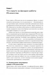О чем молчат PR-агентства: Гид по обратной стороне индустрии - Фото 6