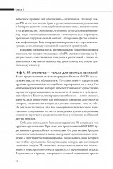 О чем молчат PR-агентства: Гид по обратной стороне индустрии - Фото 11