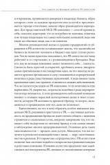 О чем молчат PR-агентства: Гид по обратной стороне индустрии - Фото 12