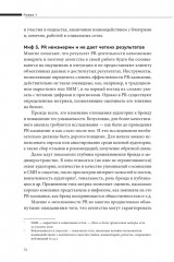 О чем молчат PR-агентства: Гид по обратной стороне индустрии - Фото 13