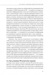 О чем молчат PR-агентства: Гид по обратной стороне индустрии - Фото 14