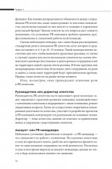 О чем молчат PR-агентства: Гид по обратной стороне индустрии - Фото 15