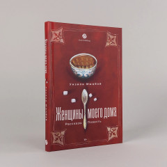Женщины моего дома - Фото 1