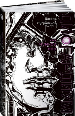 Дисгардиум. Книга 3: Чумной мор - Фото 1