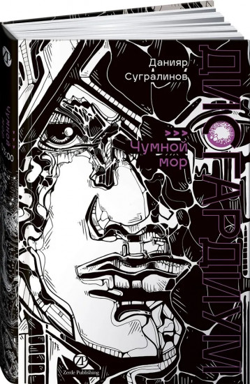Дисгардиум. Книга 3: Чумной мор