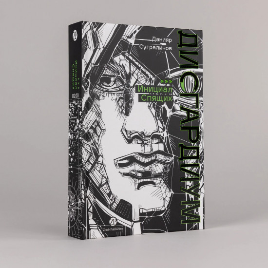 Дисгардиум. Книга 2: Инициал Спящих