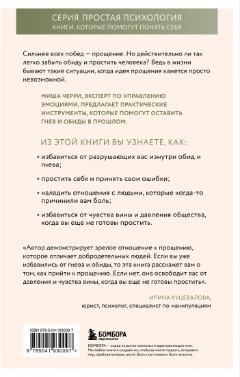 Сила прощения. Как оставить обиды в прошлом, исцелиться от гнева и жить в мире с собой и другими