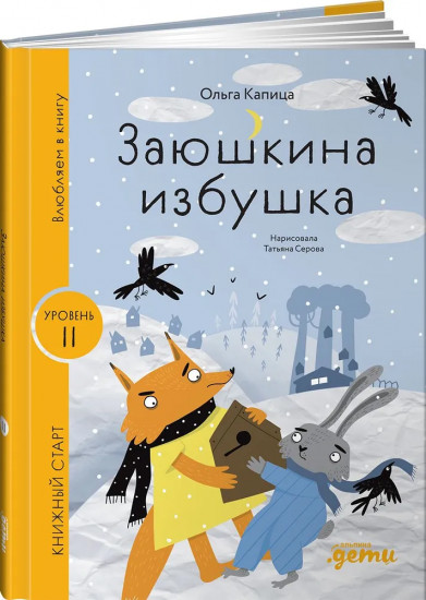 Заюшкина избушка