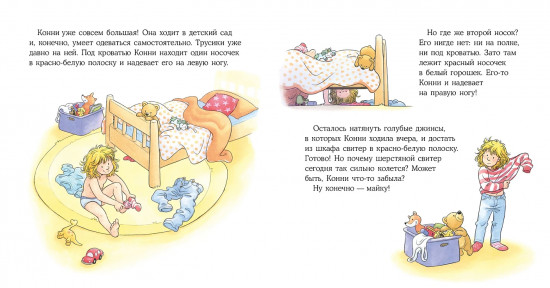 Конни всё делает сама