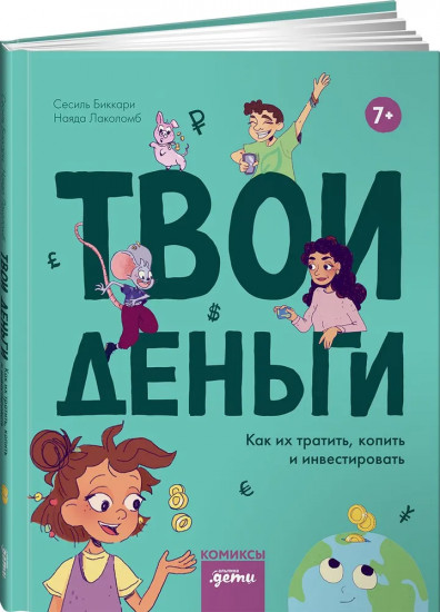 Твои деньги. Как их тратить, копить и инвестировать