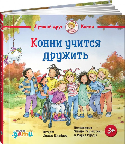 Конни учится дружить