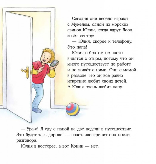 Конни учится дружить