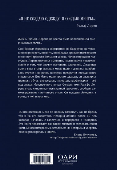 Ральф Лорен. От продавца галстуков до создателя модной империи