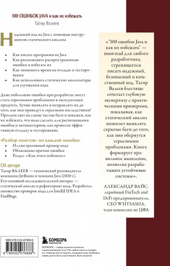 100 ошибок Java и как их избежать