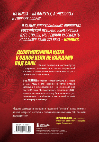 История России в лицах. Ленин. Графическая биография