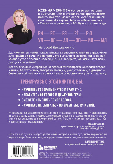 Идеальная дикция. Как звучать красиво и уверенно