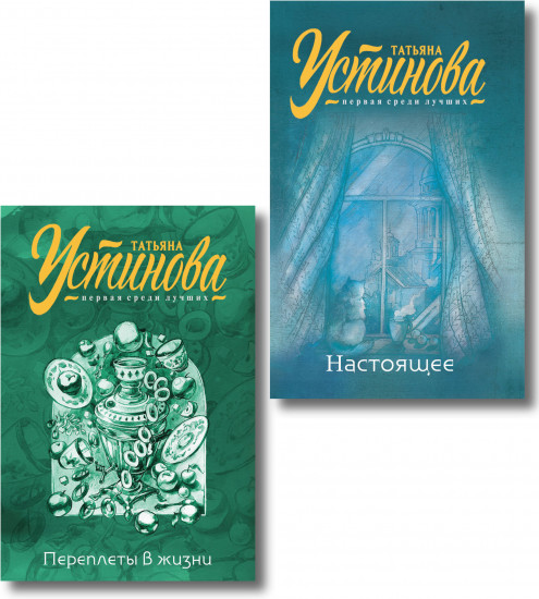 Переплеты в жизни. Настоящее. Комплект из 2 книг