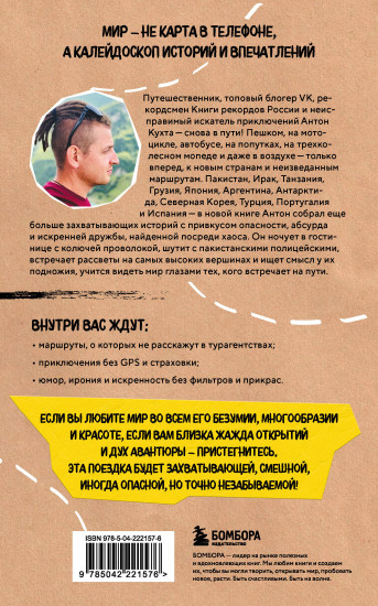 Улетные истории. Путешествия без сценария и страховки